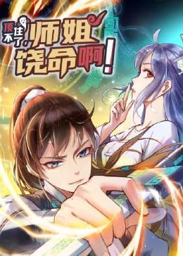 《顶不住了，师姐饶命啊》海报