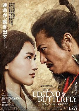 《传奇与蝴蝶》海报