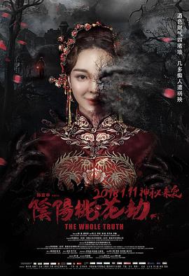 《阴阳桃花劫》海报