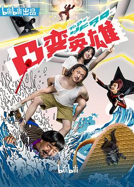 《凸变英雄BABA真人版》海报