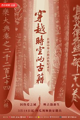 《穿越时空的古籍》海报
