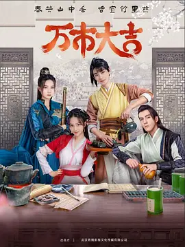 《万市大吉》海报