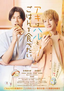 《秋想和春一起吃饭》海报
