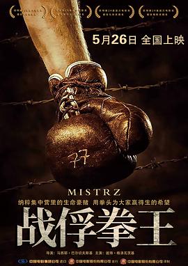 《战俘拳王 普通话版》海报