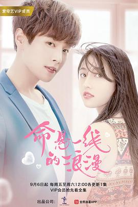 《命悬一线的浪漫》海报