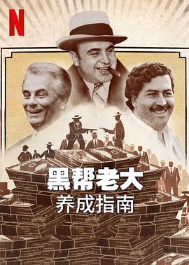 《黑帮老大养成指南》海报