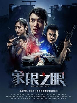 《象限之眼》海报