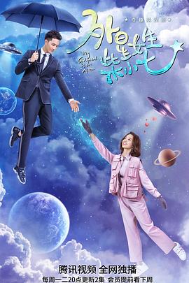 《外星女生柴小七》海报
