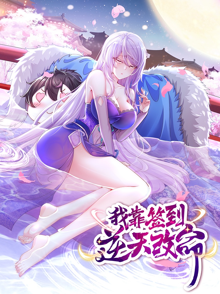 《我靠签到逆天改命》海报