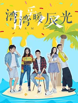 《湾湾暖辰光》海报