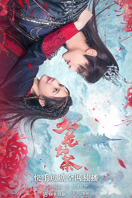 《如花如荼》海报