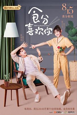 《食分喜欢你》海报