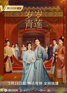 《岁岁青莲》海报