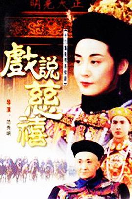 《戏说慈禧》海报