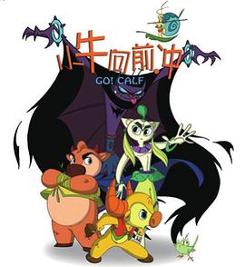 《小牛向前冲》海报