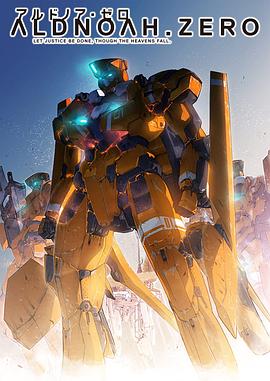 《ALDNOAH.ZERO》海报