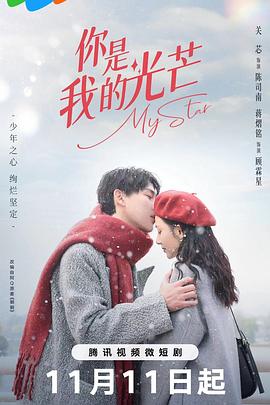 《你是我的光芒》海报
