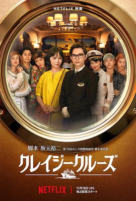 《疯狂邮轮》海报