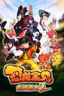 《恐龙宝贝之龙神勇士 第二季》海报