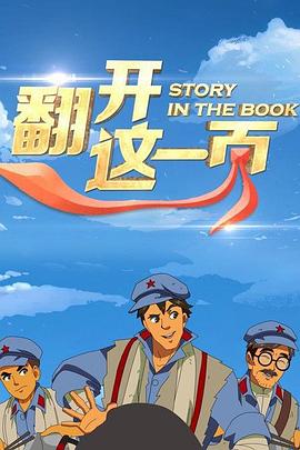 《翻开这一页》海报