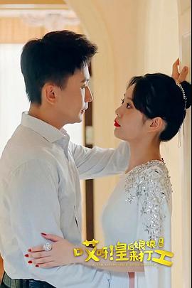 《哎呀，皇后娘娘来打工》海报