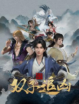 《风起洛阳之双子追凶》海报