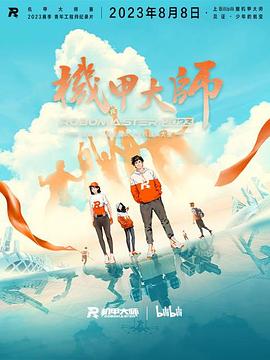 《机甲大师 第四季》海报