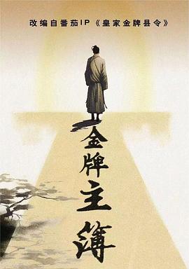 《金牌主簿》海报