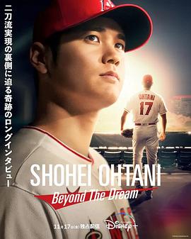 《大谷翔平 超越梦想》海报