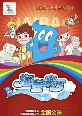 《海宝来了 第一季》海报