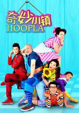 《奇妙小镇 Hoopla Doopla!》海报