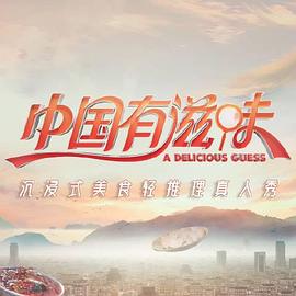 《中国有滋味》海报