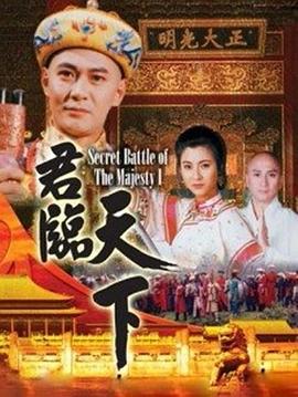 《君临天下 普通话版》海报
