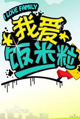 《一家老小向前冲》海报