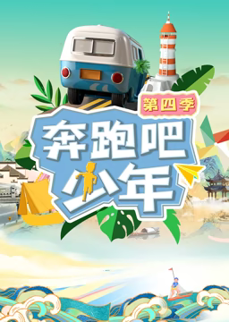 《奔跑吧少年 第四季》海报