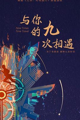 《与你的九次相遇》海报