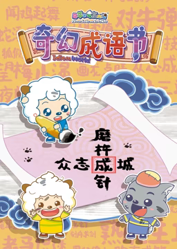 《喜羊羊与灰太狼之智趣羊学堂 第五季 奇幻成语书》海报