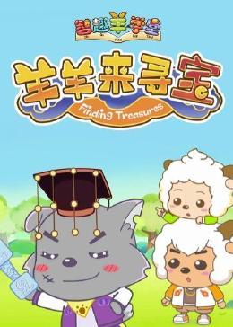 《喜羊羊与灰太狼之智趣羊学堂 第六季 羊羊来寻宝》海报
