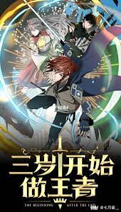 《三岁开始做王者》海报