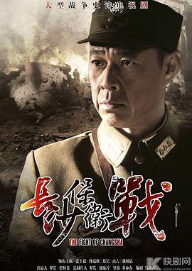 《长沙保卫战》海报