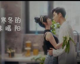 《闯入寒冬的一抹暖阳》海报