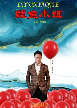 《鲤鱼小姐》海报