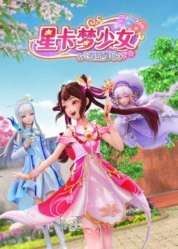《星卡梦少女1 花语笔记》海报