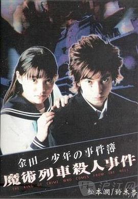 《金田一少年事件簿特别篇》海报
