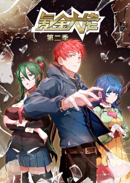 《氪金大佬 第二季·动态漫》海报