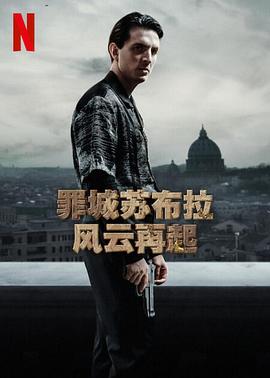 《罪城苏布拉 风云再起》海报