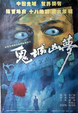 《鬼城凶梦》海报
