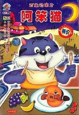 《阿笨猫》海报