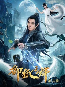 《御狐之绊 第二季》海报