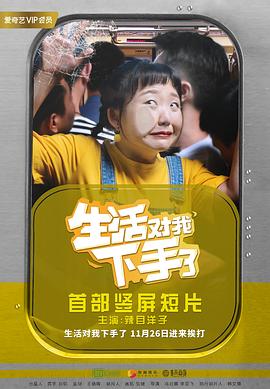 《生活对我下手了》海报